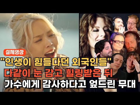 [해외반응] 인생 무대라며 모든 외국인들이 눈 감고 들을 수 밖에 없었던 소향 ANGEL 해외반응 리액션 SOHYANG ANGEL REACTION REACT