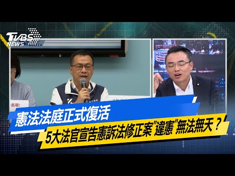 【#今日精華搶先看】憲法法庭正式復活 5大法官宣告憲訴法修正案"違憲"無法無天？少康戰情室 20251219｜#沈富雄 #吳崢 #尹乃菁 #洪孟楷 #蔡壁如