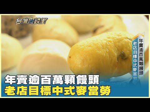 年賣逾百萬顆饅頭 老店目標中式麥當勞 20251108【台灣向錢衝】PART5