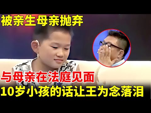被亲生母亲抛弃,和六旬爷爷相依为命,与母亲在法庭见面,10岁小孩的话让王为念感动落泪【王芳王为念访谈】