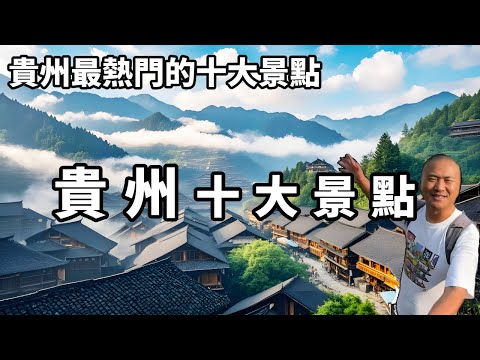 A video takes you into Guizhou  the top ten most popular scenic spots  each of which is the uncanny