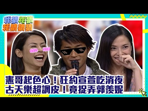 憲哥起色心！狂約宣萱吃消夜　古天樂超調皮！竟捉弄郭羨妮【我猜我猜我猜猜猜】EP302精華| 吳宗憲、NONO、柳翰雅、張博涵、陳柏霖、宣萱、古天樂、郭羨妮、LILYC @ctvent_classic