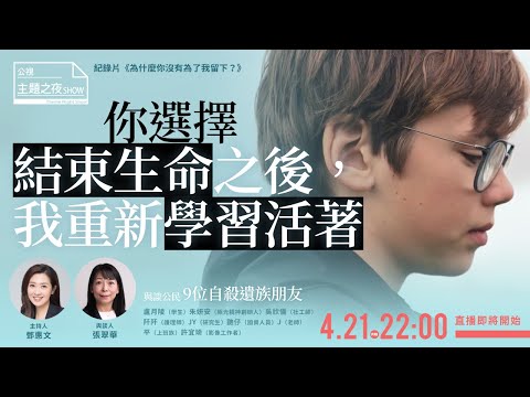你選擇結束生命後，我重新學習活著| 鄧惠文 X 張翠華Ｘ9位自殺遺族朋友  |〈公視主題之夜SHOW〉