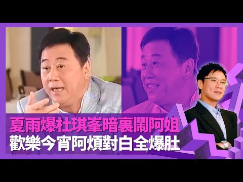 夏雨爆杜琪峯暗裏鬧阿姐汪明荃 揭王晶係deadline fighter｜兒時清貧食竹渣麵包 偷渡來港做地盤追演員夢｜自薦做導演陣腳大亂 歡樂今宵阿煩對白全爆肚｜志雲飯局 陳志雲