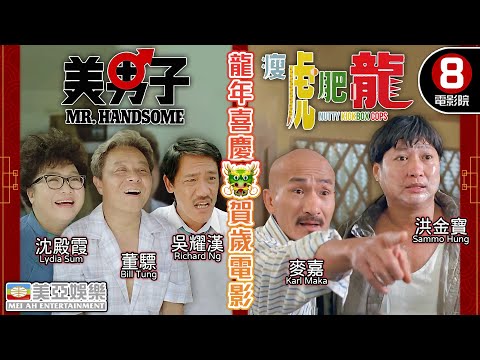 【🐲龍年喜慶賀歲電影】美男子+瘦虎肥龍｜吳耀漢、沈殿霞、董驃、鄭裕玲、洪金寶、麥嘉、吳家麗、倪匡｜粵語中字｜8號電影院 HK Movie｜美亞電影｜賀歲片2024｜新年｜New Year Movie