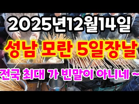 The largest 5-day market in the country, Moran 5-day market in Seongnam. Even though the weather ...