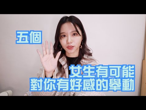 |派翠| 女生這樣做就是對你有好感?!《女孩不會告訴你》