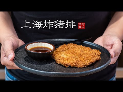 上海炸猪排｜味道轻松甩西餐厅3条横马路！Pork Schnitzel｜Wiener Schnitzel