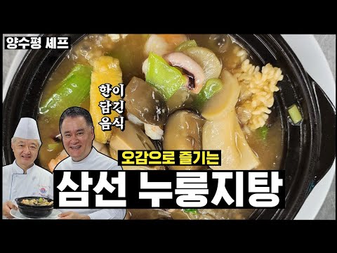 삼선누룽지탕. 50여년 중식경력의 부산 아미산 양수평총괄셰프가 알려드립니다