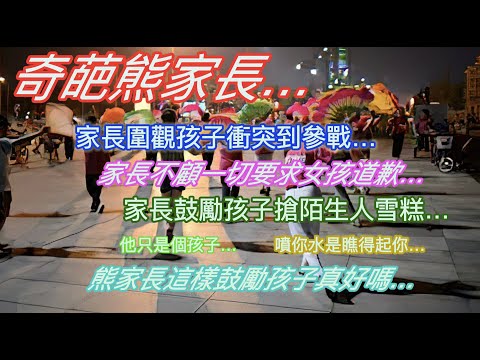 奇葩熊家長…家長圍觀孩子衝突到加入…家長不顧一切要求女孩道歉…他只是個孩子…噴你水是瞧得起你…熊家長這樣鼓勵孩子真好嗎…