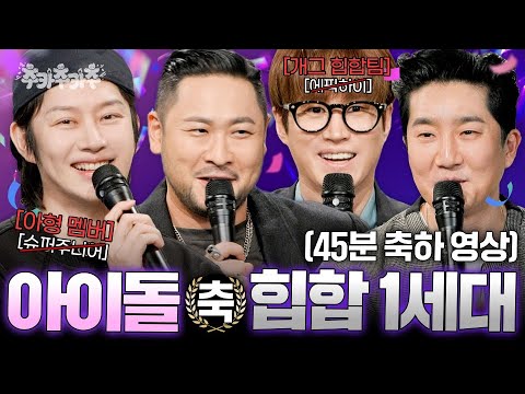 [SUB] 40대 남자 넷이 40분 동안 티격대는 게 이렇게 웃길 일이야..ㅣ김희철의 추카추카추🎉ㅣEP.2 에픽하이