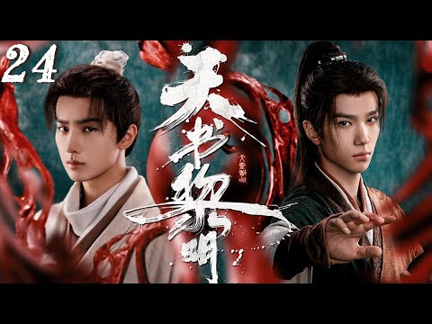 【天书黎明】EP24：少年探案破迷局 #cdrama #古装 #李宏毅 #余承恩
