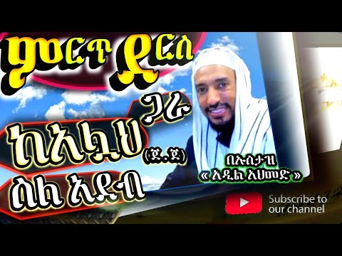 ምርጥ ታዕሊም በኡስታዝ አዲል አህመድ || ስለአዳብ እና ስለበጎነት ስራዎች ከአሏህ (ጀ.ጀ) ጋራ || 🔴 @HuwaTube ⭕