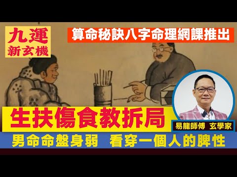 九運男命命盤身弱，生扶傷食拆局教學︱10分鐘看穿一個人的脾性︱#九運新玄機 #易龍知玄機