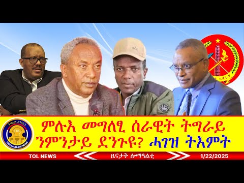 ምሉእ መግለፂ ሰራዊት ትግራይ ንምንታይ ደንጉዩ? ሓገዝ ትእምት ንጉዱኣት ትግራይ፣ መግለፂ ምእኸላይ ኮሚሽን ህወሓት 1/22/2025