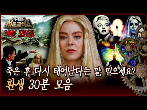 [다시보는 서프라이즈] 죽은 후 다시 태어난다는 말, 믿으세요? 환생 30분 모음 MBC 180708 방송