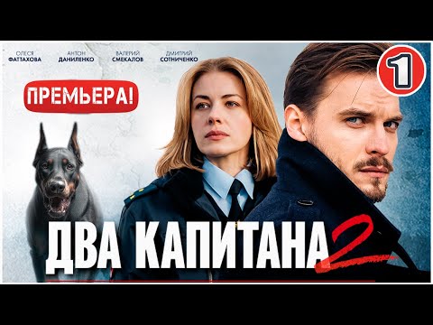 Two Captains 2 (2025). Episode 1. Detective series, PREMIERE
