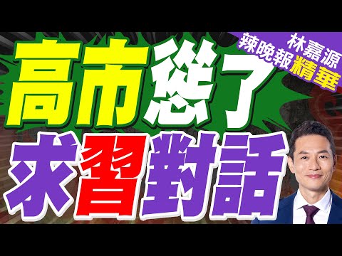 稱大陸為重要鄰國 高市早苗:日本持續對中國敞開對話大門|川普嚴厲警告高市早苗"別來添亂" 美日同盟生裂痕?|高市慫了 求習對話|蔡正元.介文汲.張延廷深度剖析?【林嘉源辣晚報】精華版