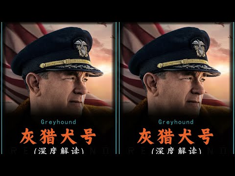 驅逐艦的絕技！灰獵犬號的反潛作戰講解，讓你知道戰爭的真諦 #gentleman探案 #电影 #电影解说 #影视 #影视解说