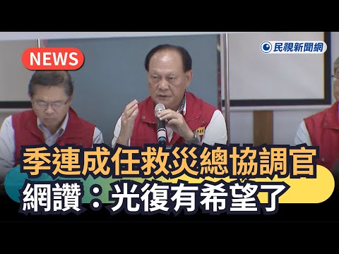 發燒新聞／季連成任救災總協調官　網讚：光復有希望了｜民視新聞｜