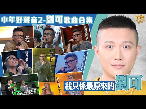 中年好聲音2｜劉可歌曲合集｜10首參賽歌曲一次聽｜音樂｜歌唱比賽｜音樂節目｜TVB_Variety