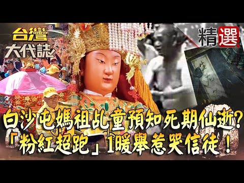 【精選】「#白沙屯媽祖」乩童預知死期仙逝！？「#粉紅超跑」慈悲心受淒美愛情感動1暖舉惹哭信徒！
