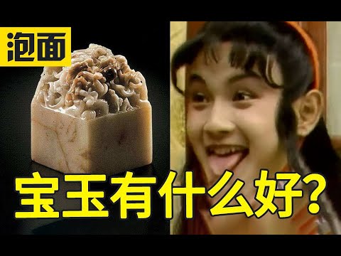 贾宝玉为什么被作者钟爱？贾宝玉不是曹雪芹 是玉玺？红楼梦到底讲了什么故事？