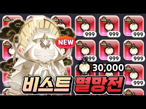 [쿠키런:킹덤] 무과금은 어떻게 뽑으라구요?? "비스트" 미스틱플라워 뽑기 멸망전 크리스탈 뽑기에는 왜 안나와!!!
