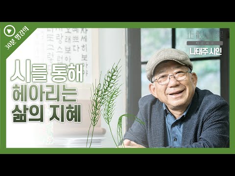 [30-Minute Lecture by Ji Gwan-seo] The Wisdom of Life Through Poetry (Poet Tae-joo Na)