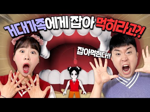 거대가족에게 잡아 먹혀야 게임이 끝난다?? 완전 병맛게임 꿀잼!