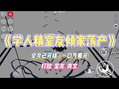 《学人精室友倾家荡产》得知我每月 88 万生活费后，舍友成了学人精。我去米其林餐厅吃饭，她刷爆信用卡也要和我点同#小说 #故事 #道德 #渣男 #爽文 #复仇 #重生 #打脸 #现实情感 #一口气看完