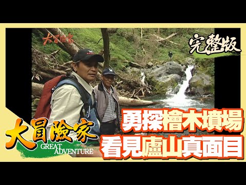【大冒險家】發現廬山真面目（翠綠千年鐘乳石／罕見環頸雉／麗陽大瀑布／清境農場／勇闖檜木墳場）│2001.11.12│101集完整版