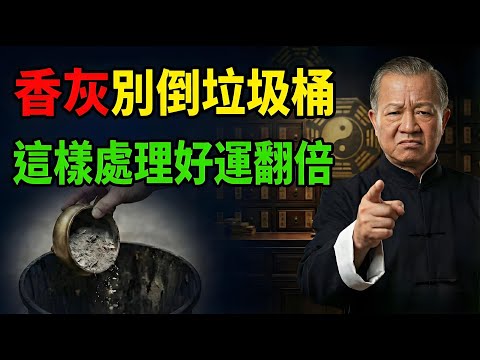 家中香爐千萬別「洗」！倒掉香灰就是倒掉全家福報，無知潔癖才是最大的破財！#曾仕強 #易經 #國學 #風水 #感情