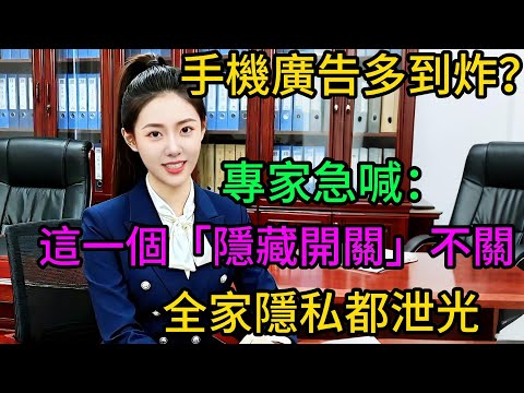 手機廣告多到炸？專家急喊：這一個「隱藏開關」不關，全家隱私都泄光