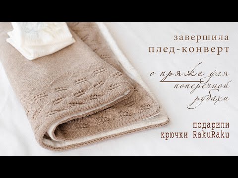 о ПРЯЖЕ и УЗОРЕ для рубахи поперечным регланом | завершила ПЛЕД-КОНВЕРТ | подарили крючки Raku Raku