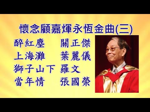 懷念顧嘉煇永恆金曲(三): 醉紅塵, 上海灘, 獅子山下, 當年情,