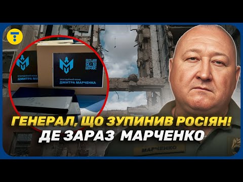 ⚡️«КІБОРГ», що ВРЯТУВАВ МИКОЛАЇВ: біографія і СЬОГОДЕННЯ генерала Марченка