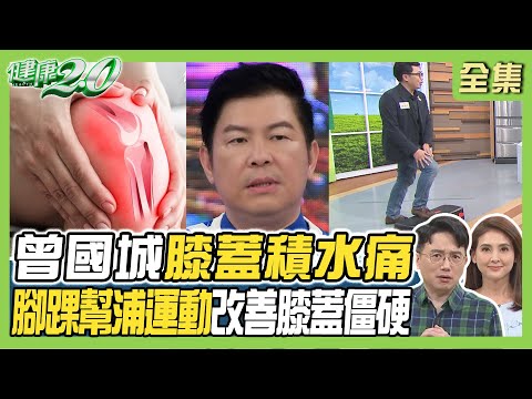 曾國城膝蓋積水痛到跪著主持！腳踝幫浦運動改善膝蓋僵硬！膝蓋卡卡腫痛 多補充這些營養素！健康2.0 20240413【完整版】江坤俊 韋汝 陳建宏 陳韋任 陳欣湄 鄭雲龍@tvbshealth20