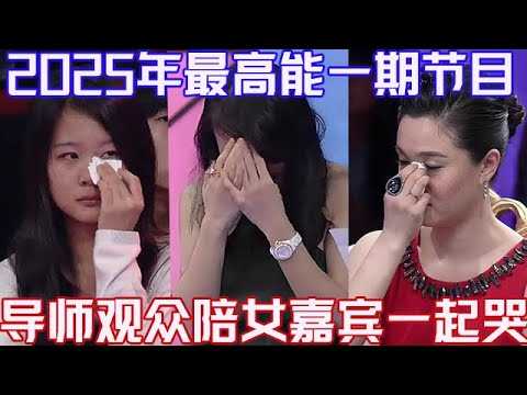PLUS版【愛情保衛戰】2025年最高能一期節目！女嘉賓嚎啕大哭不成人形，導師和觀眾陪著她一起哭 #情感  #感情 #塗磊