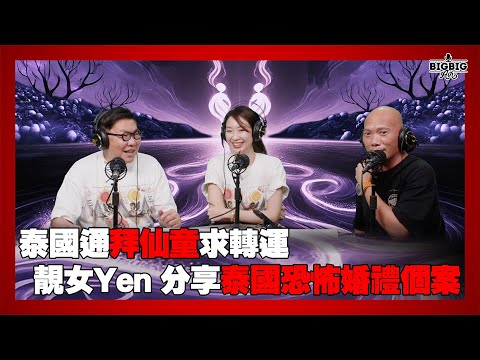 泰國通拜仙童求轉運/靚女Yen 分享泰國恐怖婚禮個案 嘉賓: 胡慧冲 冬蔭表姐Yen 《恐怖在線》 第4321集 16-06-2025