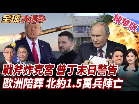 美戰斧供烏打擊克宮?!普丁下末日警告!澤倫拉全歐洲陪葬?波蘭正式參戰?北約1.5萬傭兵戰死!備戰歐洲戰場? 20250930【#全球大爆卦】精華版1@全球大視野Global_Vision​