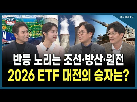 [투자의 재발견] 반등 노리는 조‧방‧원 2026년 ETF 대전의 승자는? / 금정섭 한화자산운용 ETF 본부장, 최창규 미래에셋자산운용 ETF 본부장 | 12.19