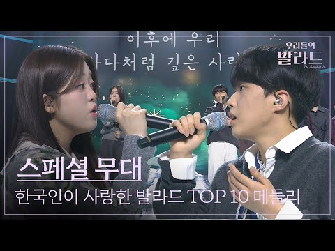 [우리들의 발라드 스페셜 무대] 한국인이 사랑한 발라드 ♬ TOP 10 메들리