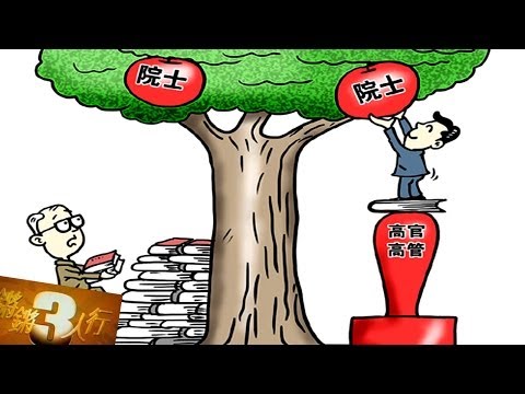 20140108 锵锵三人行 内地院士评选委员会有裁判吹黑哨【周孝正、徐子东】