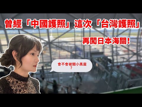 曾經拿中國護照！我這次換台灣護照「再闖日本海關」，會不會被關小黑屋？ 通關時間/免簽待遇 大對比！
