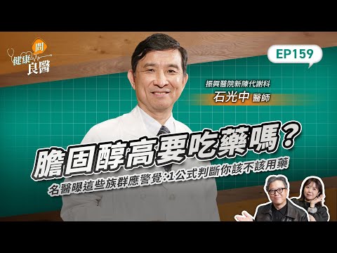 膽固醇高要吃藥嗎？名醫曝這些族群應警覺：1公式判斷你該不該用藥Feat振興醫院新陳代謝科石光中醫師｜【健康問良醫EP159】‪‬‬‬‬‬‬