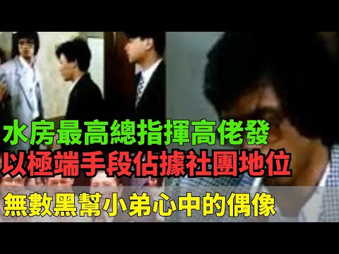 水房最高總指揮高佬發！以極端手段佔據社團地位，劉嘉玲錄頻事件被他一句話解決！無數黑幫小弟心中的偶像！