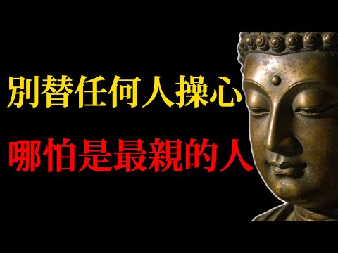 那些活得通透的人，都學會了在親情裏「冷酷到底」！99%的人不敢直面的真相！#佛學智慧#佛教故事#禪宗#放下執著#親情關系#家庭和諧#修行方法#心靈成長#金剛經#心經#緣起性空#人生智慧#夫妻關系
