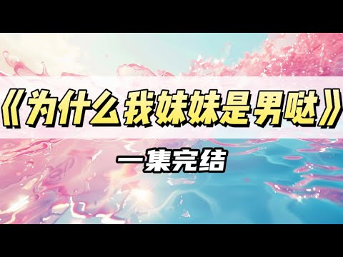 我哥是家喻户晓的大明星，他在网上晒我小时候的影像｜#一口气看完  #小说