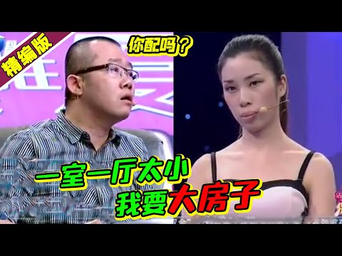 男友买一室一厅女友嫌弃太小！称没有大别墅就不嫁！涂磊怒骂拜金女：你配吗？《爱情保卫战》高能片段
